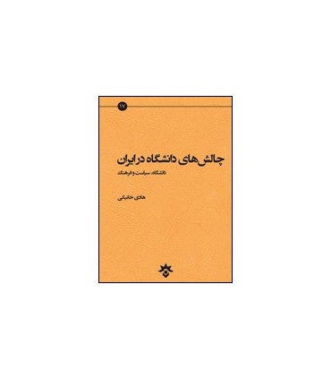 کتاب چالش های دانشگاه در ایران