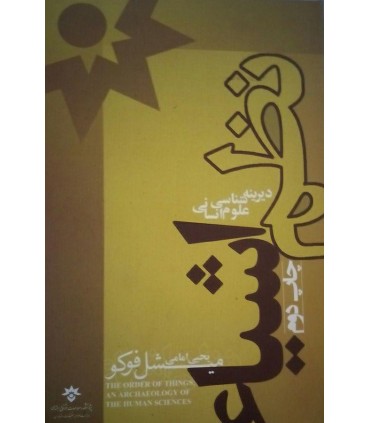 کتاب نظم اشیا دیرینه شناسی علوم انسانی