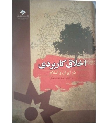 کتاب اخلاق کاربردی در ایران و اسلام