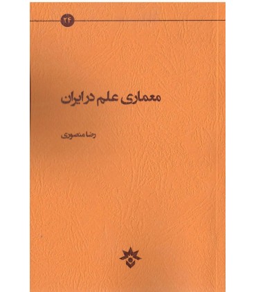 کتاب معماری علم در ایران