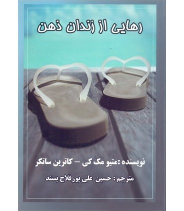 کتاب رهایی از زندان ذهن