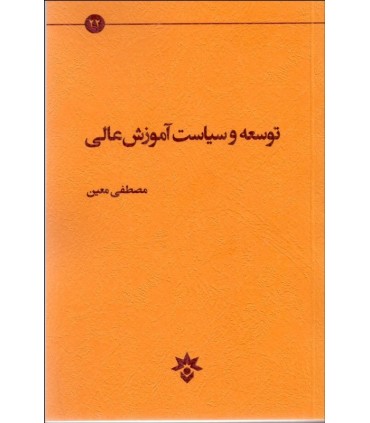 کتاب توسعه و سیاست آموزش عالی