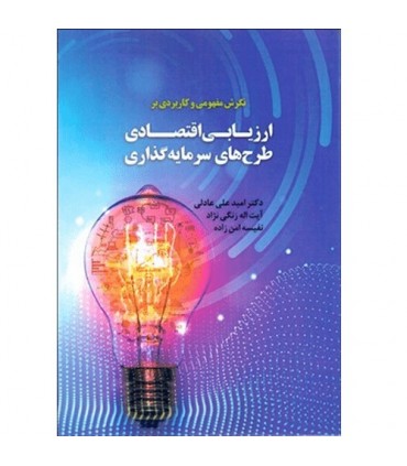 کتاب ارزیابی اقتصادی طرح های سرمایه گذاری