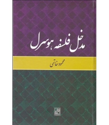 کتاب مدخل فلسفه هوسرل