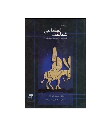 کتاب شناخت اجتماعی چگونه دیگران و جهان را درک کنیم