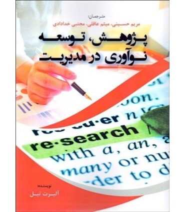 کتاب پژوهش توسعه نوآوری درمدیریت