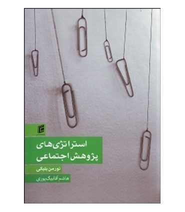 کتاب استراتژی های پژوهش اجتماعی
