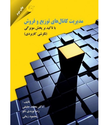 کتاب مدیریت کانال های توزیع و فروش (با تاکید برسیستم پخش مویرگی)