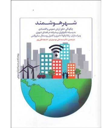 کتاب شهر هوشمند چگونگی خلق ارزش عمومی و اقتصادی ....