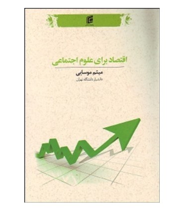 کتاب اقتصاد برای علوم اجتماعی