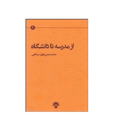 کتاب از مدرسه تا دانشگاه