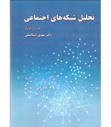 کتاب تحلیل شبکه های اجتماعی