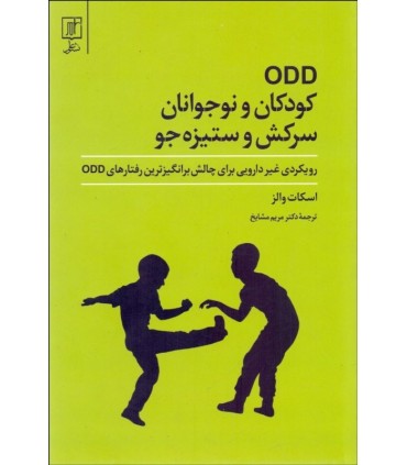 کتاب کودکان و نوجوانان ستیزه جو