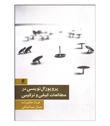کتاب پروپوزال نویسی در مطالعات کیفی و ترکیبی