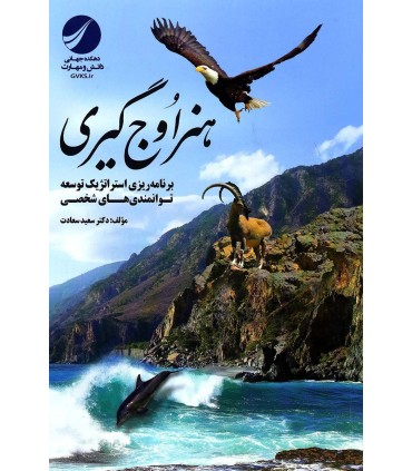 کتاب هنر اوج گیری برنامه ریزی استراتژیک توانمندی های شخصی