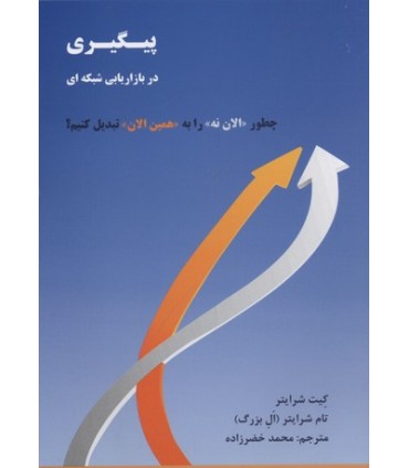 کتاب پیگیری در بازاریابی شبکه ای