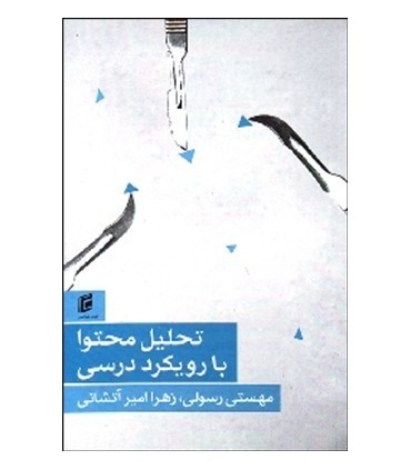 کتاب تحلیل محتوا با رویکرد درسی