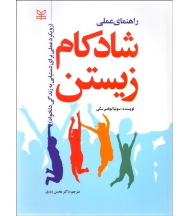 کتاب راهنمای عملی شادکام زیستن