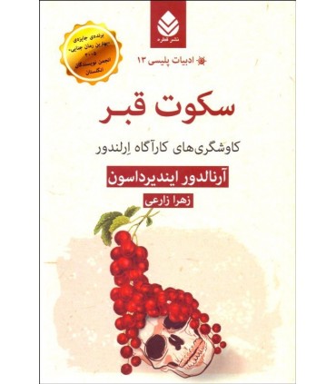 کتاب سکوت قبر