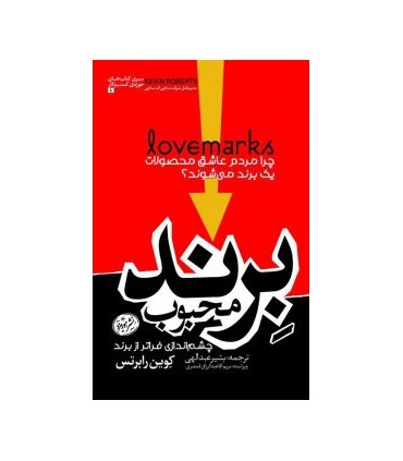 کتاب برند محبوب چشم اندازی فراتر از برند