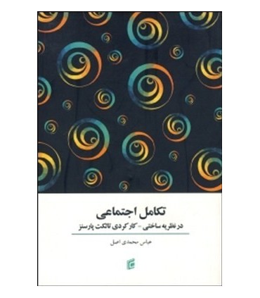 کتاب تکامل اجتماعی در نظریه ساختی کارکردی تالکت پارسنز