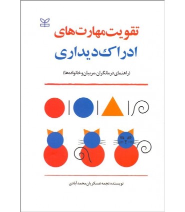کتاب تقویت مهارت های ادراکی دیداری