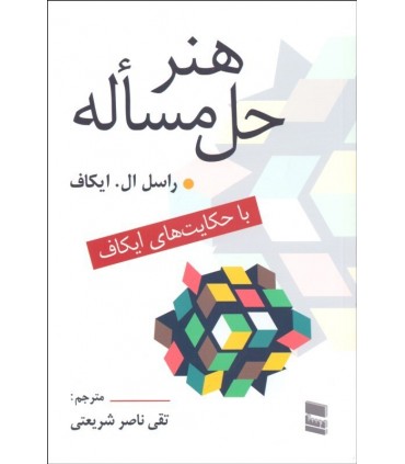 کتاب هنر حل مسئله