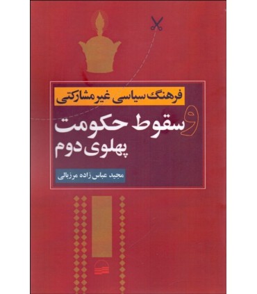 کتاب فرهنگ سیاسی غیر مشارکتی و سقوط حکومت پهلوی دوم