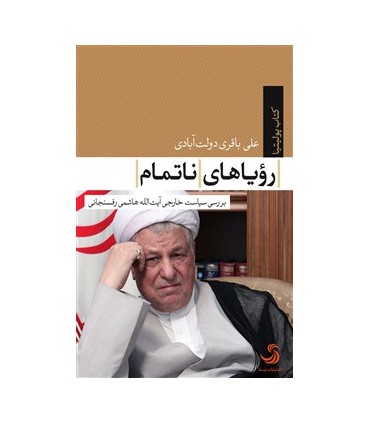 کتاب رویاهای ناتمام بررسی سیاست خارجی آیت الله هاشمی رفسنجانی
