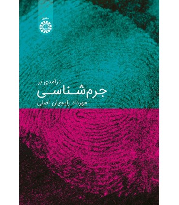 کتاب درآمدی بر جرم شناسی