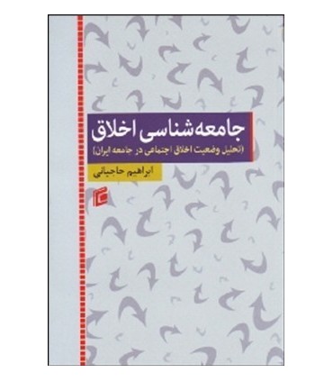 کتاب جامعه شناسی اخلاق