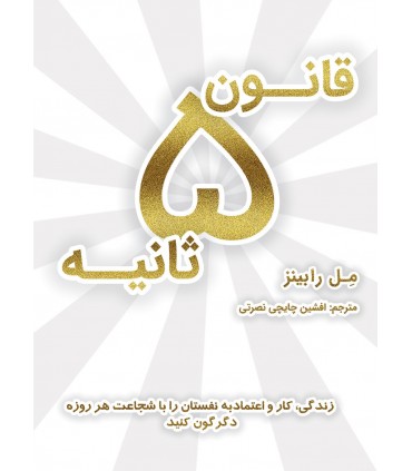 کتاب قانون 5 ثانیه