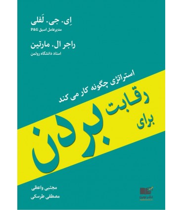 کتاب رقابت برای مردن استراتژی چگونه کار می کند