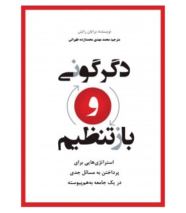 کتاب دگرگونی و بازتنظیم