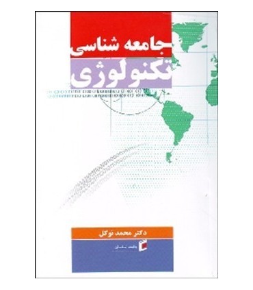 کتاب جامعه شناسی تکنولوژی