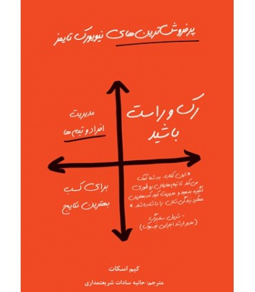 کتاب رک و راست باشید مدیریت افراد و تیم ها برای کسب بهترین نتایج