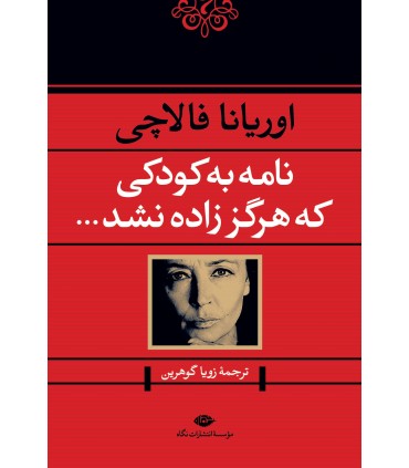 کتاب نامه به کودکی که هرگز زاده نشد