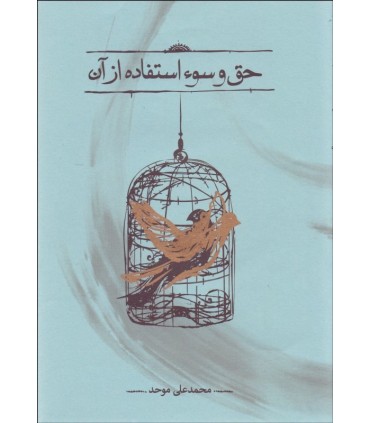 کتاب حق و سو استفاده از آن