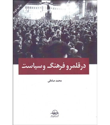 کتاب در قلمرو فرهنگ و سیاست