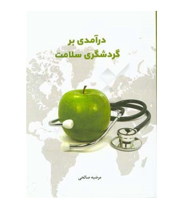 کتاب درآمدی بر گردشگری سلامت