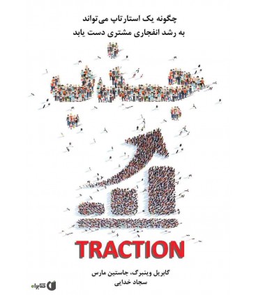 کتاب جذب چگونه یک استارت آپ میتواند به رشد انفجاری مشتری دست یابد