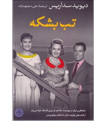 کتاب تب بشکه