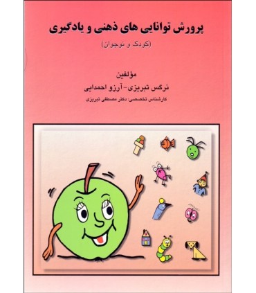 کتاب پرورش توانایی های ذهنی و یادگیری