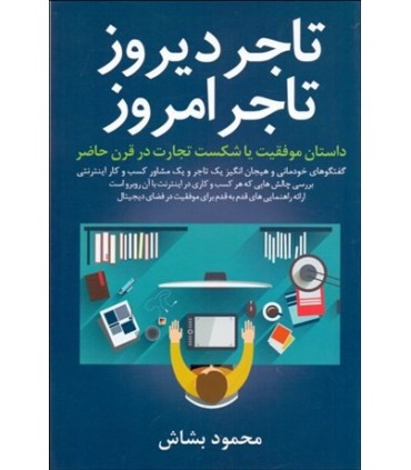 کتاب تاجر دیروز تاجر امروز داستان موفقیت یا شکست درقرن  حاضر