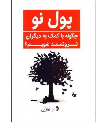 کتاب پول نو چگونه با کمک به دیگران ثروتمند شویم