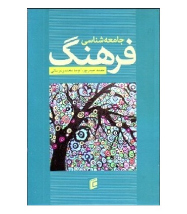 کتاب جامعه شناسی فرهنگ