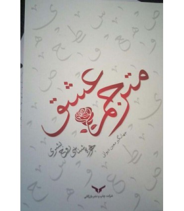 کتاب مترجم عشق