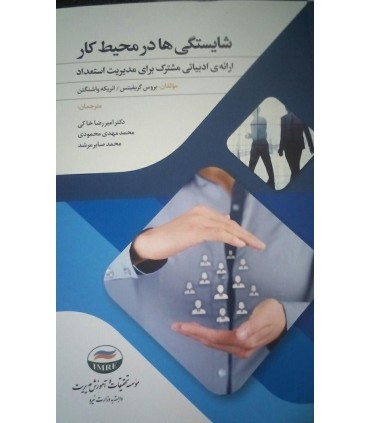 کتاب شایستگی ها در محیط کار