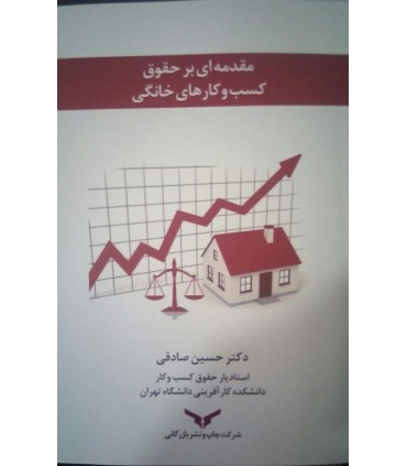 کتاب مقدمه ای بر حقوق کسب و کارهای خانگی