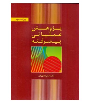 کتاب پژوهش عملیاتی پیشرفته